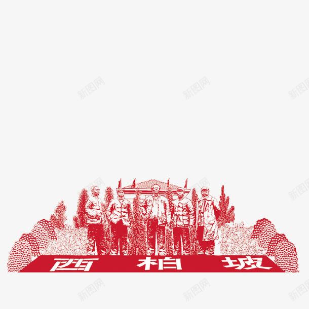 革命圣地西柏坡png免抠素材_新图网 https://ixintu.com 手绘 旅游胜地 景区 红色之旅 纪念地 革命圣地西柏坡
