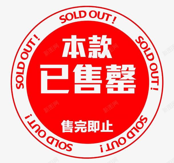 本款已售罄淘宝促销标签png免抠素材_新图网 https://ixintu.com 售罄 本款已售罄淘宝促销标签 热买 爆款 红色底纹
