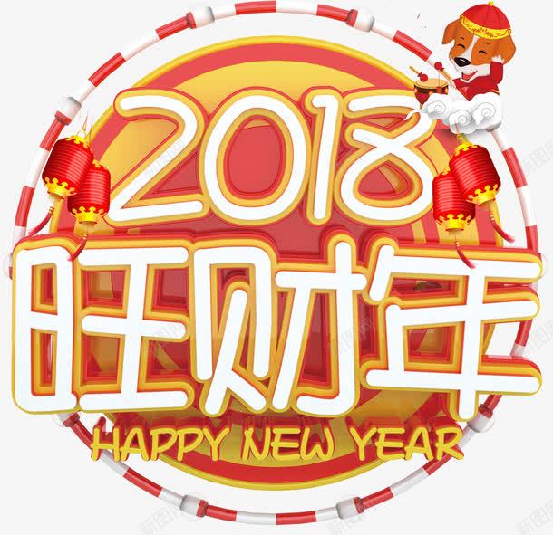 2018旺财年新年主题艺术字png免抠素材_新图网 https://ixintu.com 2018 新年 新年主题 新春 旺财年 狗年 艺术字 过年