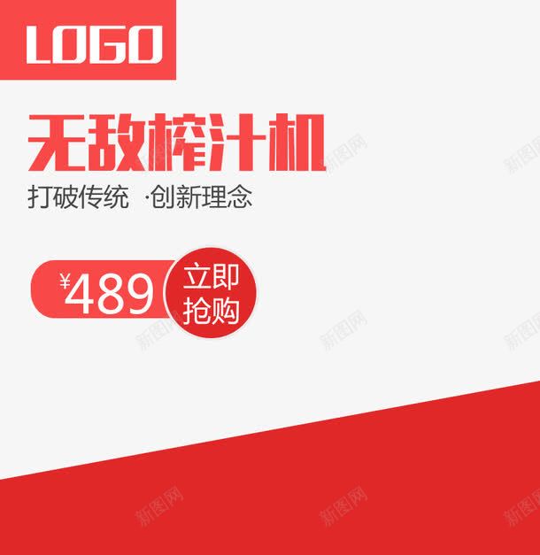 无敌榨汁机促销主图png免抠素材_新图网 https://ixintu.com 价签 榨汁机 淘宝图片 淘宝素材 红色 装修 首页装修 首页装修模板