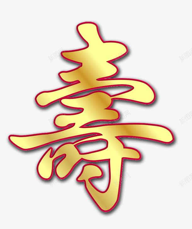 喜庆过大寿宴png免抠素材_新图网 https://ixintu.com 喜庆 寿宴 素材