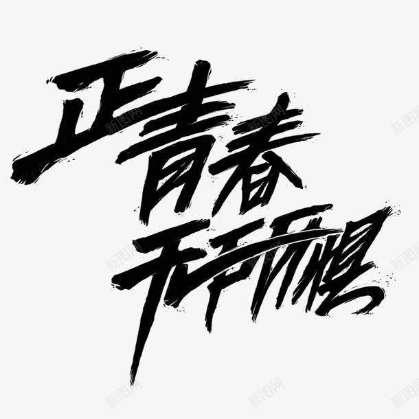 黑色文字艺术字正青春无所惧png免抠素材_新图网 https://ixintu.com 文字 正青春 艺术字 黑色