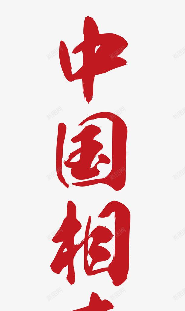 中国相声png免抠素材_新图网 https://ixintu.com 传统文化 相声 红色 艺术字 郭德纲