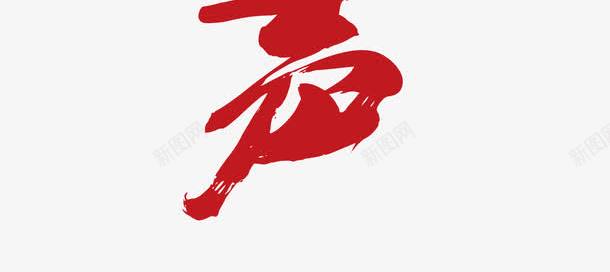 中国相声png免抠素材_新图网 https://ixintu.com 传统文化 相声 红色 艺术字 郭德纲