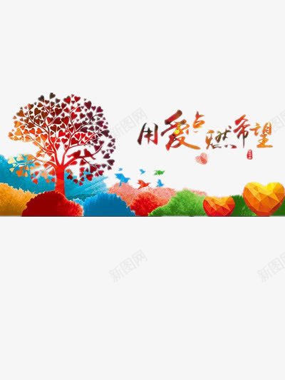 用爱燃烧希望png免抠素材_新图网 https://ixintu.com 公益 励志 彩色 绘画