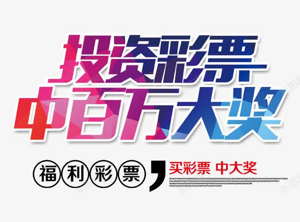 投资彩票中百万大奖psd免抠素材_新图网 https://ixintu.com 一夜暴富 中百万大奖 彩色艺术字 投资彩票 福利彩票 竞彩