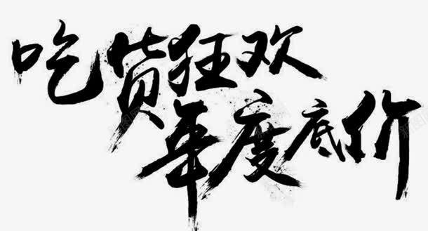 吃货艺术节png免抠素材_新图网 https://ixintu.com 吃货 吃货狂欢 淘宝零食 美食