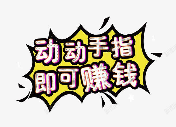 动动手指即可赚钱艺术字png免抠素材_新图网 https://ixintu.com 动动手指即可赚钱 微商 手绘卡通 海报 艺术字 黄色