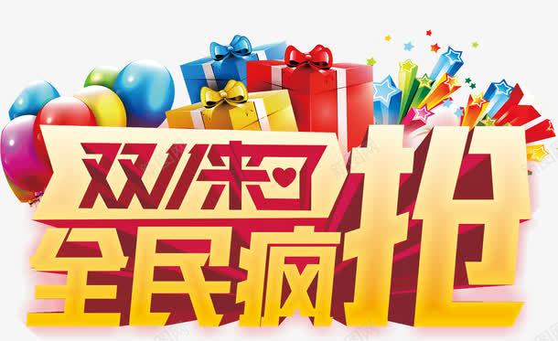 双11来了全民疯抢png免抠素材_新图网 https://ixintu.com 全民疯抢 双11 双11来了 双十一 双十一字体 双十一气球 双十一烟花 礼盒