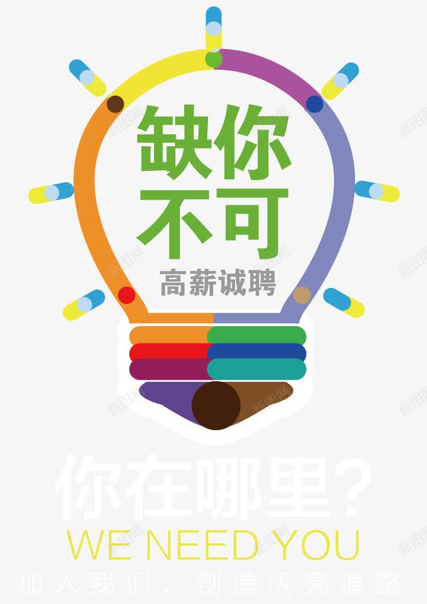 招聘创意png图片免费下载-素材7nqguawap-新图网