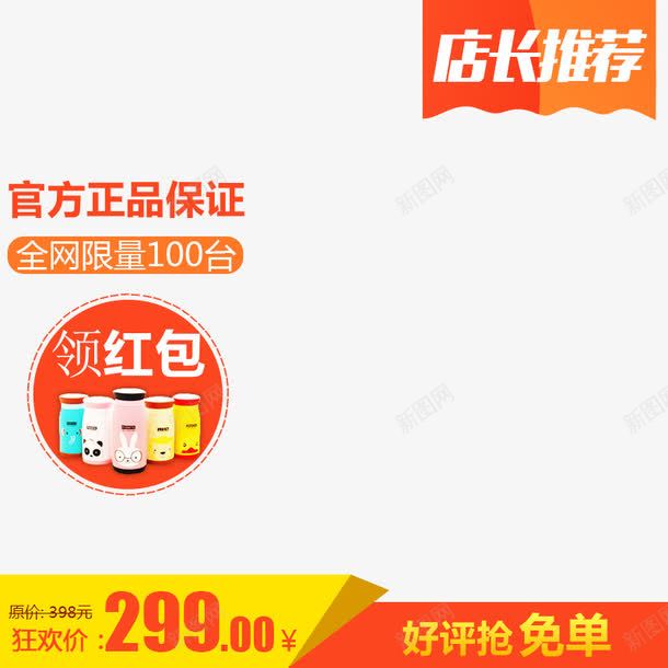 淘宝创意主图png免抠素材_新图网 https://ixintu.com 主图 主图设计 促销 橙色 淘宝主图