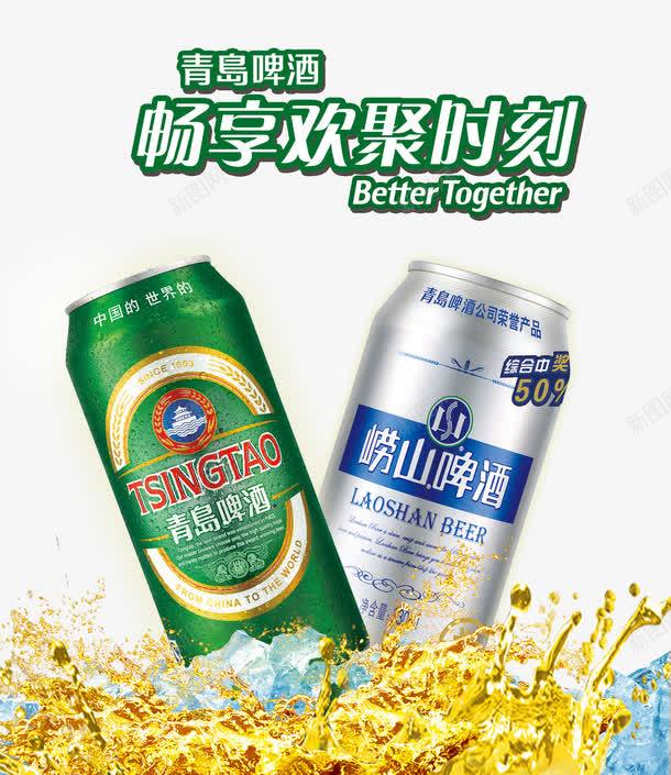青岛啤酒png免抠素材_新图网 https://ixintu.com 产品实物 冰爽啤酒 啤酒 啤酒城 啤酒节 啤酒节文化 啤酒节狂欢 啤酒节畅饮 啤酒饮料 夏天啤酒节 德国啤酒节 酒花 青岛 青岛啤酒节 饮品