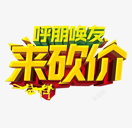 呼朋唤友来砍价png免抠素材_新图网 https://ixintu.com 免抠素材 海报素材 疯狂砍价 砍价
