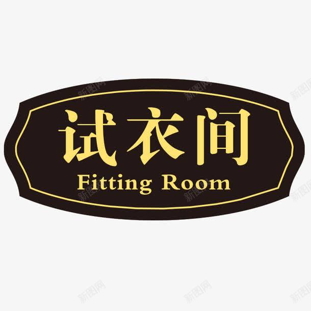 试衣间门牌图标png_新图网 https://ixintu.com fitting room 一个试衣间 不规则形状 更衣室 更衣室标识 标识 椭圆形 试衣间 门牌