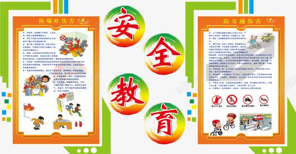 安全教育透明背景png免抠素材_新图网 https://ixintu.com 安全教育 展板素材 校园安全 素材免费 素材背景 透明背景