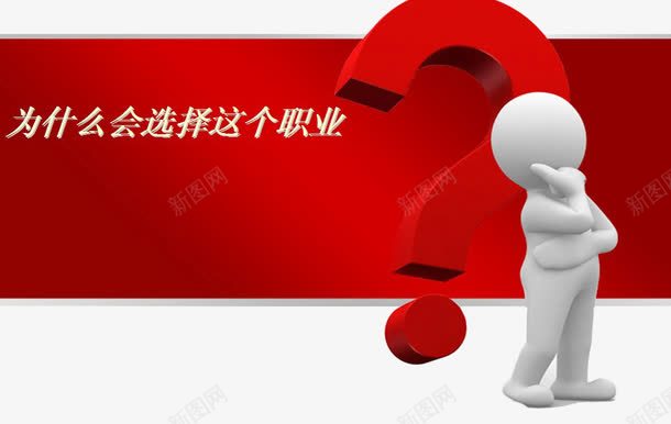 职业生涯ppt模板png免抠素材_新图网 https://ixintu.com 3d人 ppt模板 立体人 职业选择 问号