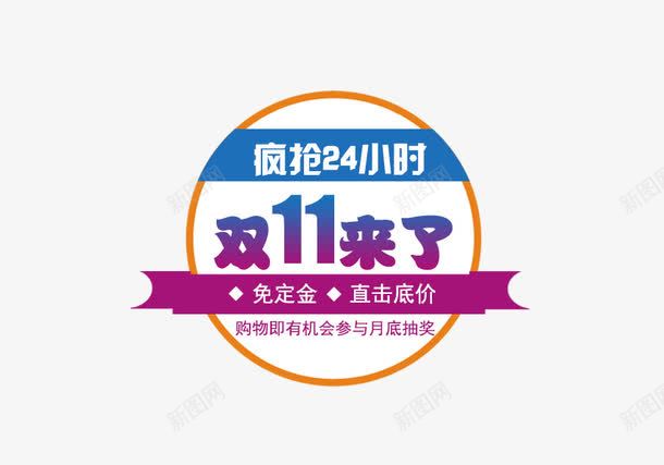 双11来了疯狂24小时png免抠素材_新图网 https://ixintu.com 促销活动 十一促销 双11 双十一 圆形 天猫双十一 淘宝双十一 紫色 红包 蓝色 限时抢购
