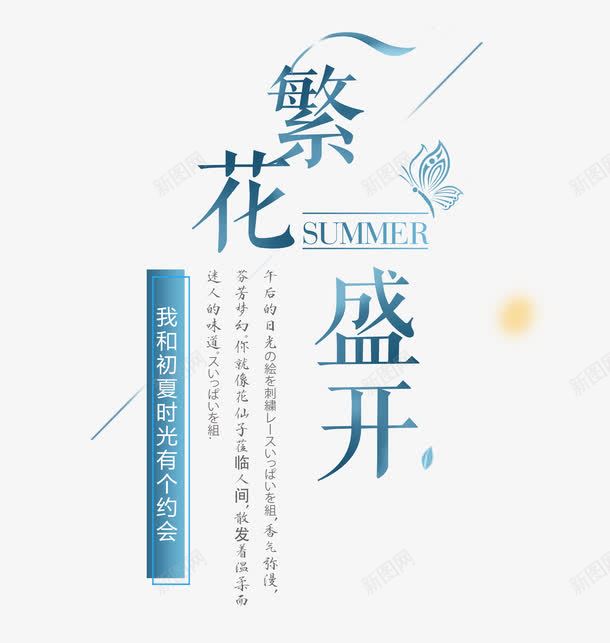 夏上新促销文案png免抠素材_新图网 https://ixintu.com 夏上新 夏天 夏季促销 夏季特惠 夏季钜惠 夏日 夏日大促 繁花盛开