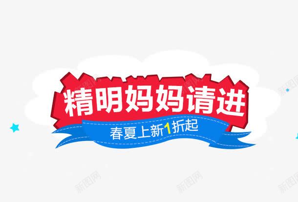 精明妈妈请进psd免抠素材_新图网 https://ixintu.com 文案素材 春夏新1折起 白色字体 童装 精明妈妈请进 红色背景 钻展