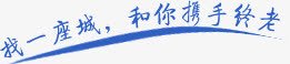 找一座城和你携手终老png免抠素材_新图网 https://ixintu.com 弧形线条 找一座城和你携手终老 蓝色字体