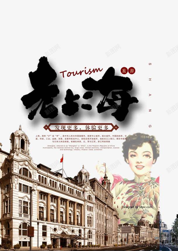 复古老上海海报png免抠素材_新图网 https://ixintu.com 历史建筑 城市现代上海 复古民国风 屋檐 歌女 正脊 正脊装饰 民国建筑 老上海 老建筑