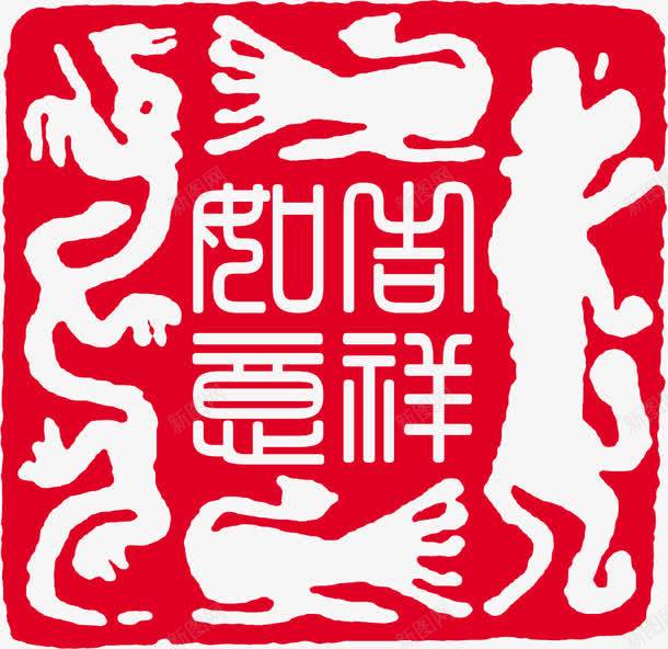 吉祥如意红色印章招聘png免抠素材_新图网 https://ixintu.com 印章 吉祥如意 招聘 红色