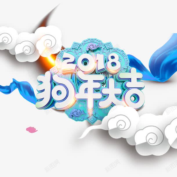 白色祥云2018字体png免抠素材_新图网 https://ixintu.com 2018 字体设计 平面 狗年大吉 白色 祥云 蓝色丝绸