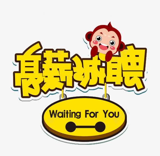 高薪诚聘png免抠素材_新图网 https://ixintu.com 卡通艺术字 招募 招聘 招聘元素 招聘字体 招聘文案 招聘艺术字 猴子 艺术字 黄色
