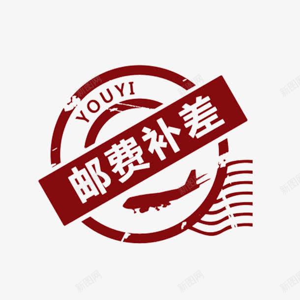 简单明了大方运费补差价png免抠素材_新图网 https://ixintu.com 大方 淘宝卖家专用 简约 运费补差价