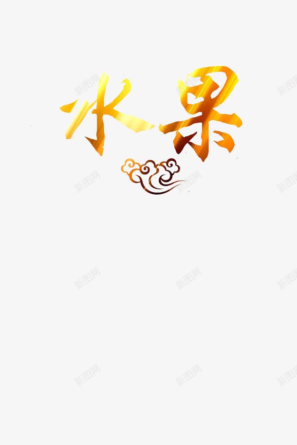 水果海报模版png免抠素材_新图网 https://ixintu.com 创意字体 水果 祥云 质感字体