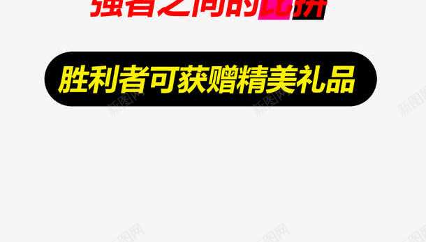骑行PK赛png免抠素材_新图网 https://ixintu.com PK图 PK赛 低碳生活 低碳节能 免费下载 公益 单车 展架 旗子 环保 生态理念 自行车 骑行 骑行台PK赛