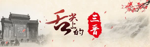 舌尖上得三晋banner背景jpg设计背景_新图网 https://ixintu.com 企业文化 宣传 旅游行业