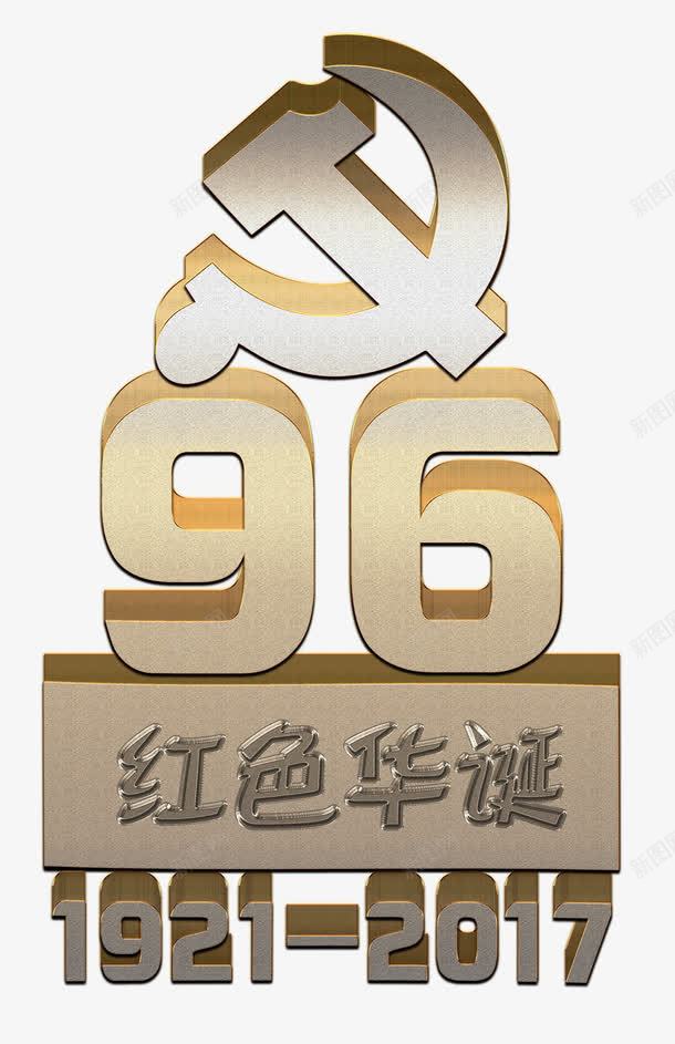 3D立体建党96周年艺术字png免抠素材_新图网 https://ixintu.com 3D 71建党节 PSD 建党 建党96周年 立体 红色华诞 艺术字