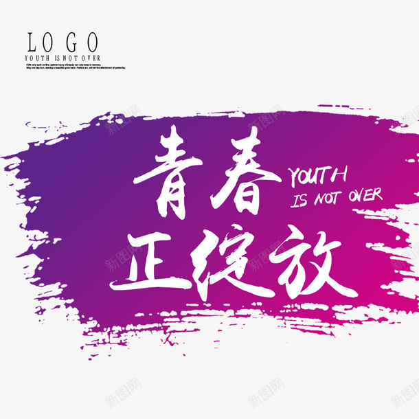 青春绽放毕业庆典psd免抠素材_新图网 https://ixintu.com 字体 毕业季 泼墨 海报 紫色