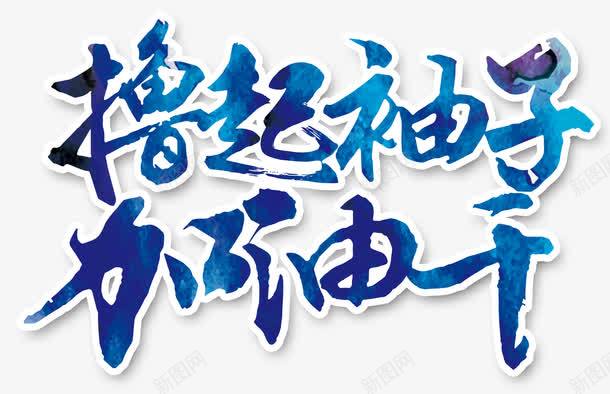 撸起袖子加油干png免抠素材_新图网 https://ixintu.com 加油图 宣传 撸起袖子加油干 撸起袖子加油干PNG图片 艺术字