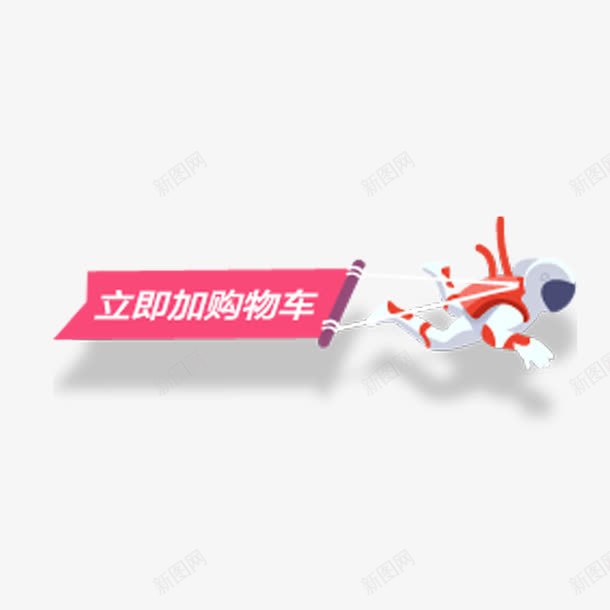 立即加入购物车艺术字体png免抠素材_新图网 https://ixintu.com 外星人 店铺装饰 指示牌 红色