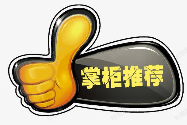 掌柜推荐热卖大拇指png免抠素材_新图网 https://ixintu.com 大拇指 掌柜 推荐 热卖