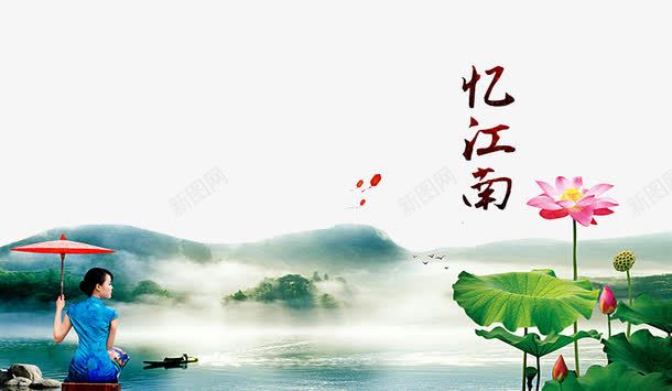 江南山水png免抠素材_新图网 https://ixintu.com 俏江南 山水 忆江南 水墨江南 江南烟雨 江南美女 江南风景 美女 荷叶 荷花