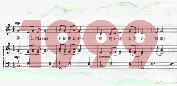 1999年澳门回归png免抠素材_新图网 https://ixintu.com 18周年 199年 中华人民共和国香港特别行政区 中国澳门 党建 澳门 澳门回归 澳门回归歌词 烫金 金字
