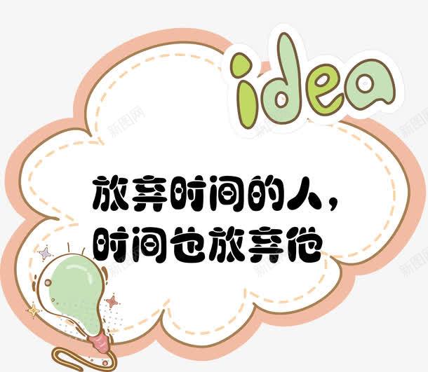 名人标语便签png免抠素材_新图网 https://ixintu.com 励志 励志词语 名人 名人名言 名人标语 名录 名言 学校挂图 教室挂图 教室模板 校园文化