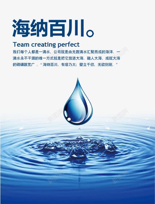 企业文化墙海报psd_新图网 https://ixintu.com 企业文化墙海报设计 广告公司文化海报设计 文化墙内容 水滴 海纳百川