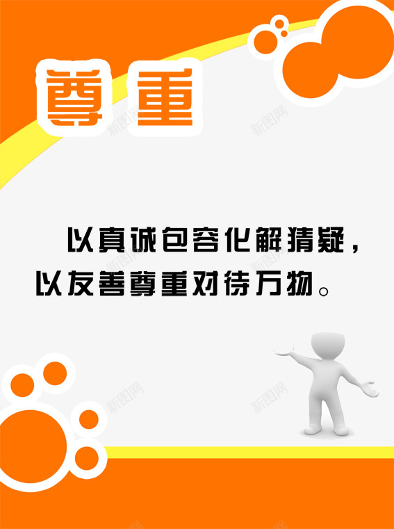 尊重psd免抠素材_新图网 https://ixintu.com 卡通 喷绘 学校 尊重图片 展板 底图 礼仪 礼貌