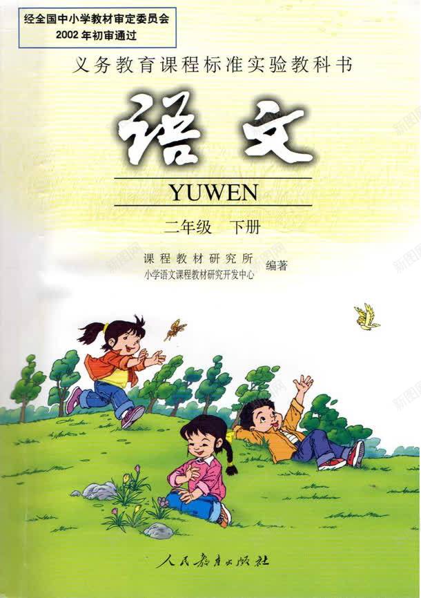 语文书本png免抠素材_新图网 https://ixintu.com 书本封面 二年级课本 人民教育出版社 小学生语文书 语文读物