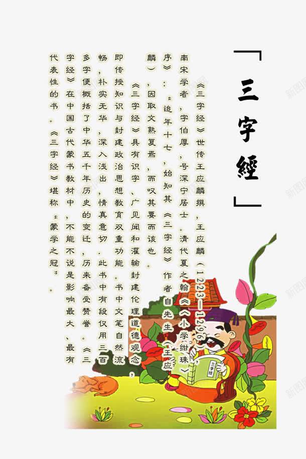 三字经psd免抠素材_新图网 https://ixintu.com psd 三字经图片 企业 千字文 古典 名人名言 喷绘 国学 展板 幼儿园 底纹 弟子规 教室模板 文化 海报 百家姓 经典 联系栏 花纹 诵读