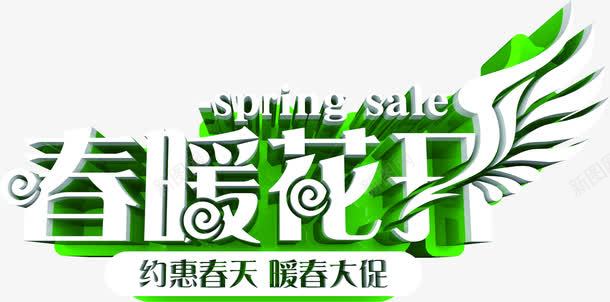 春暖花开绿色春天艺术字png免抠素材_新图网 https://ixintu.com 春天 春暖花开 绿色 艺术