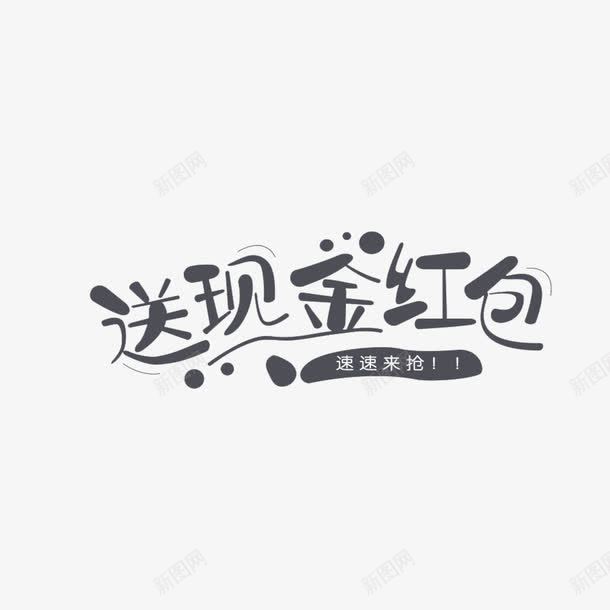 现金红包艺术字png免抠素材_新图网 https://ixintu.com 免费 抽奖 红包 送