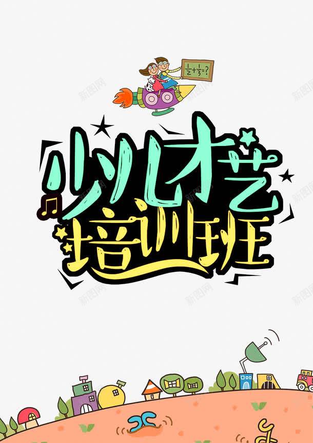 少儿才艺培训班广告背景png免抠素材_新图网 https://ixintu.com 儿童艺术班 少儿才艺培训班招生海报 少儿艺术培训 少儿艺术班 平面 广告 模板 海报 背景 艺术培训招生 艺术培训班 艺术班 艺术班培训 艺术班招生