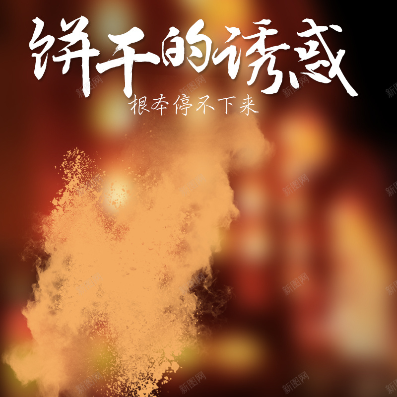 饼干薯片美食PSD分层主图背景psd设计背景_新图网 https://ixintu.com 主图 光晕 淘宝 直通车 美食 薯片 诱惑 零食 食品 食物 饼干