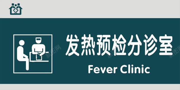 发热预检分诊室门牌png免抠素材_新图网 https://ixintu.com 医院科室牌 医院门牌 医院门牌模板 医院门牌设计 发热预检分诊室 科室牌设计 门牌 门诊科室牌 门诊门牌