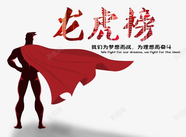 超人销售冠军png免抠素材_新图网 https://ixintu.com n 业绩龙虎榜 光荣榜 卡通超人 大气 奋斗 状元榜 精英榜 红色 超人 销售冠军 销售冠军榜 销售大赛 龙虎榜